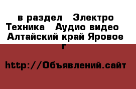  в раздел : Электро-Техника » Аудио-видео . Алтайский край,Яровое г.